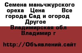 Семена маньчжурского ореха › Цена ­ 20 - Все города Сад и огород » Другое   . Владимирская обл.,Владимир г.